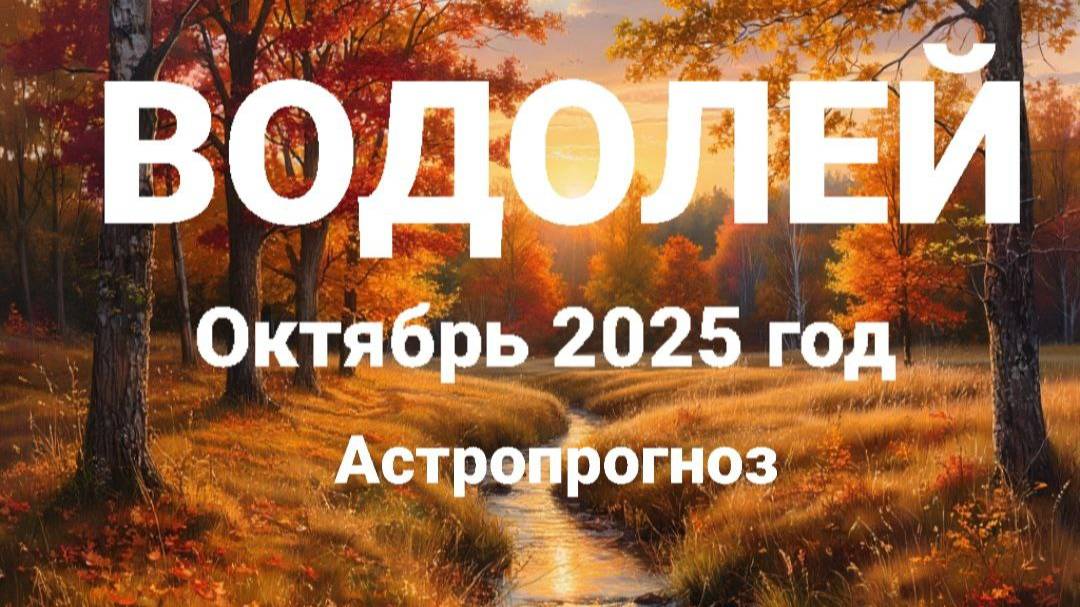 ВОДОЛЕЙ. Октябрь 2025 год. Астропрогноз