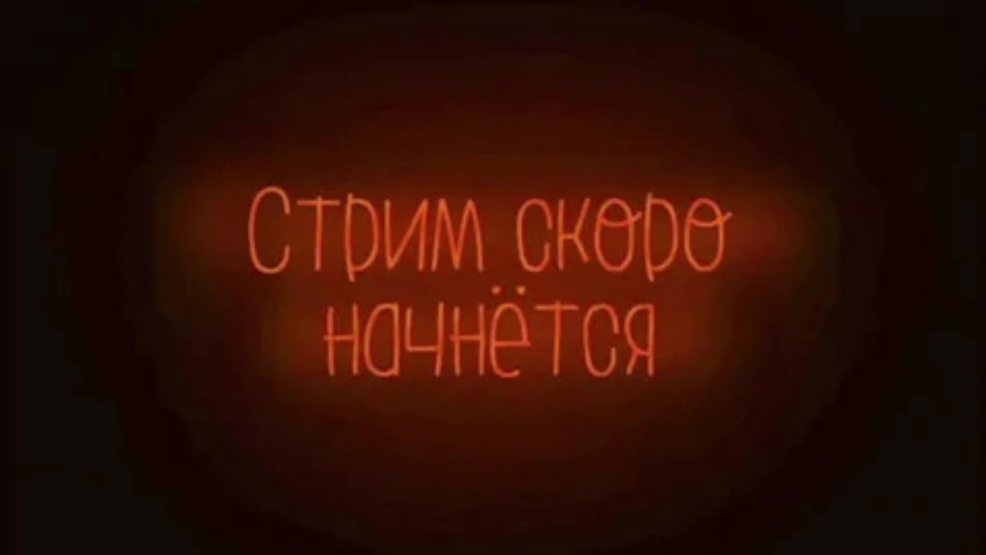 просто стрим. Заходи, не пожалеешь! (шучу, пожалеешь!)