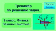 Тренажер по решению задач на законы Ньютона.