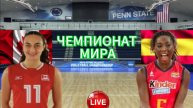 ВОЛЕЙБОЛ ЧЕМПИОНАТ МИРА (ЖЕНЩИНЫ).  КАНАДА - ИСПАНИЯ.  ПРЯМАЯ ТРАНСЛЯЦИЯ