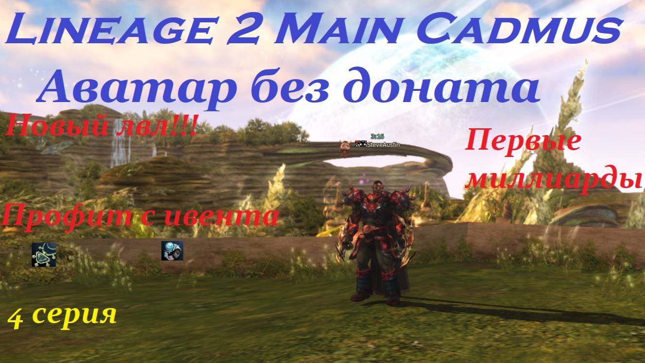 Аватар Тира без ДОНАТА !!! и мини гайд для новичков. Lineage 2 Main Cadmus