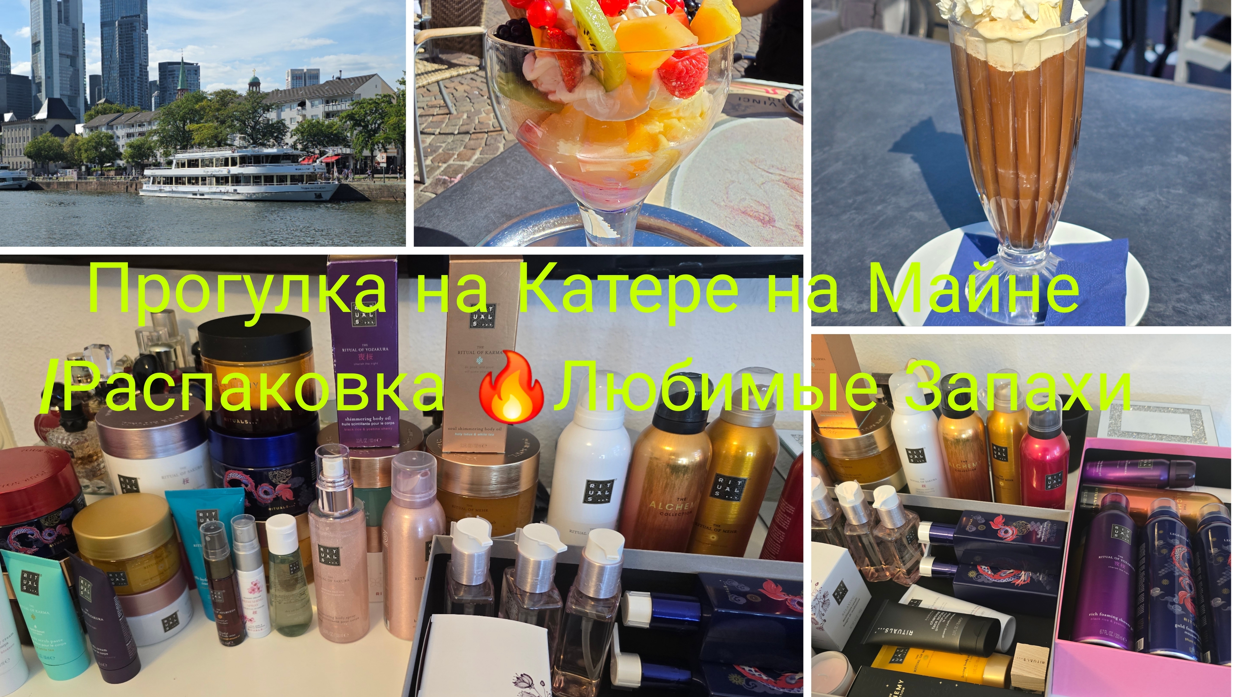 Жизнь в Германии/🇩🇪Прогулка Frankfurt am Main 🌊🛥/Распаковка RITUALS Очень вкусные запахи