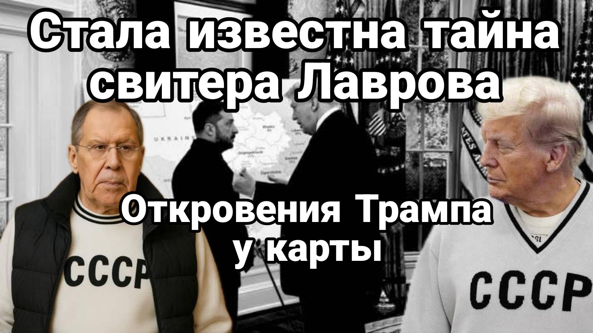 ТАЙНА СВИТЕРА ЛАВРОВА И ОТКРОВЕНИЯ ТРАМПА У КАРТЫ / ТАМИР ШЕЙХ / Новости Сводки