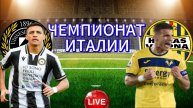 ФУТБОЛ ЧЕМПИОНАТ ИТАЛИИ.  УДИНЕЗЕ - ВЕРОНА.  ПРЯМАЯ ТРАНСЛЯЦИЯ