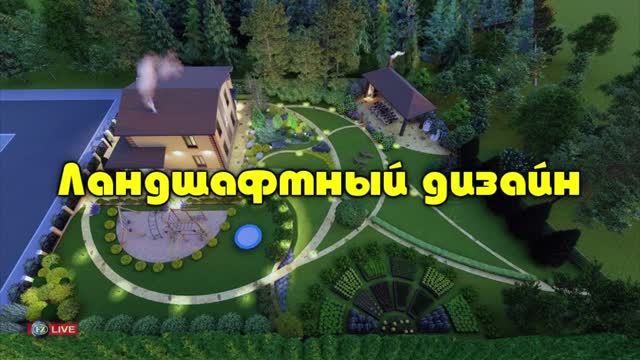 ЛАНДШАФТНЫЙ ДИЗАЙН