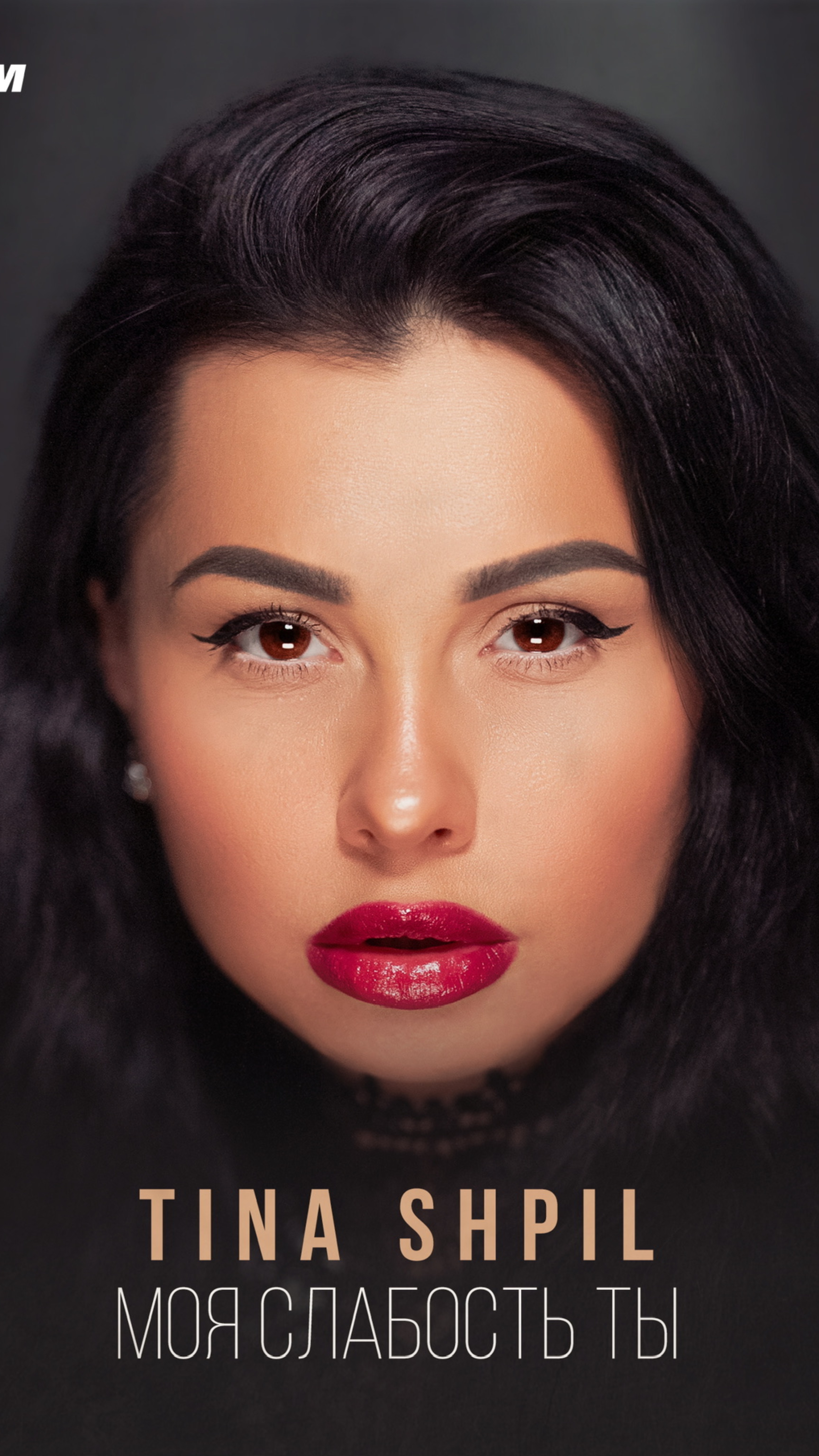 Tina Shpil - Моя слабость ты.