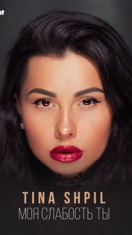 Tina Shpil - Моя слабость ты.