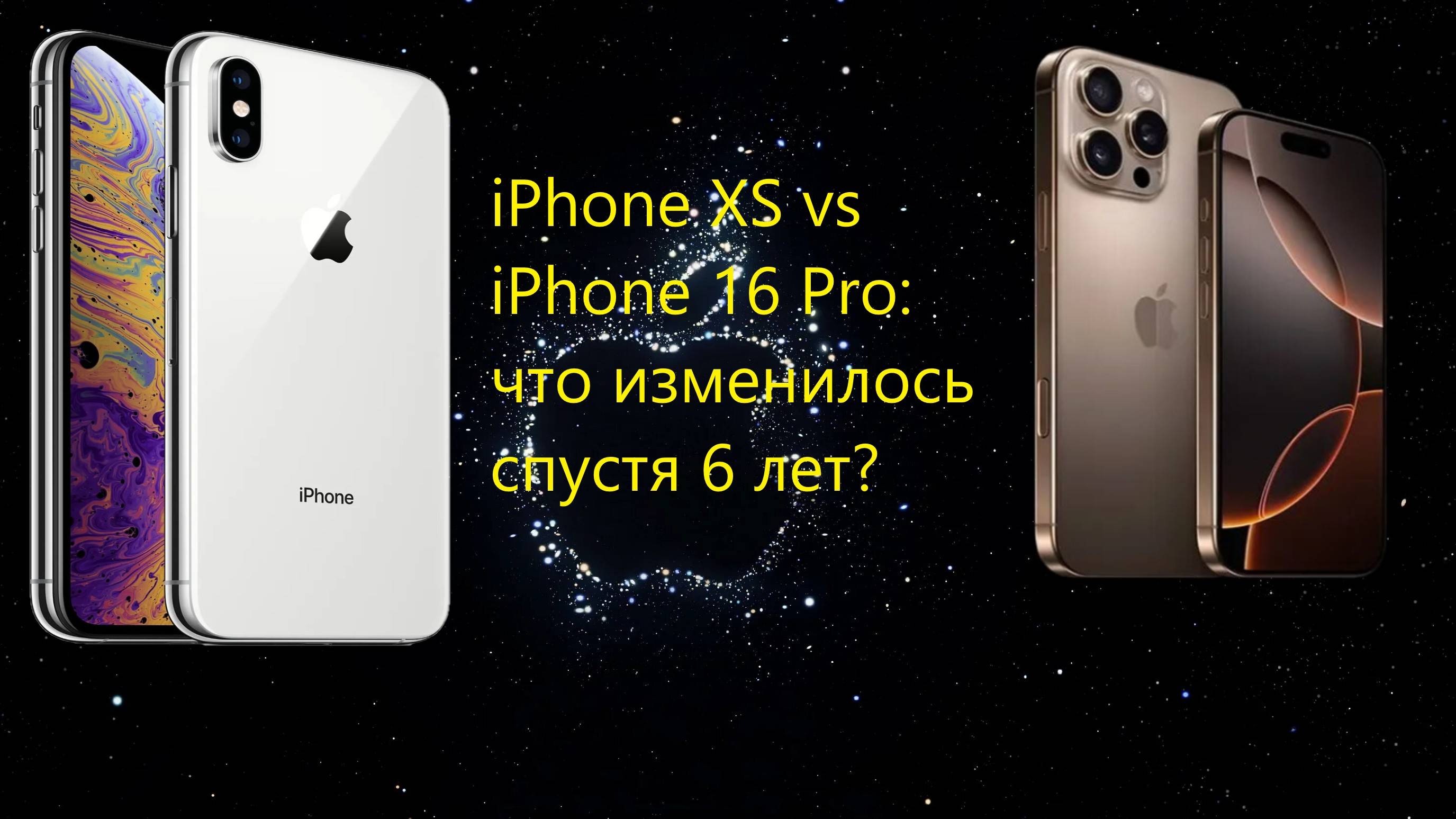 iPhone XS vs iPhone 16 Pro: что изменилось спустя 6 лет?