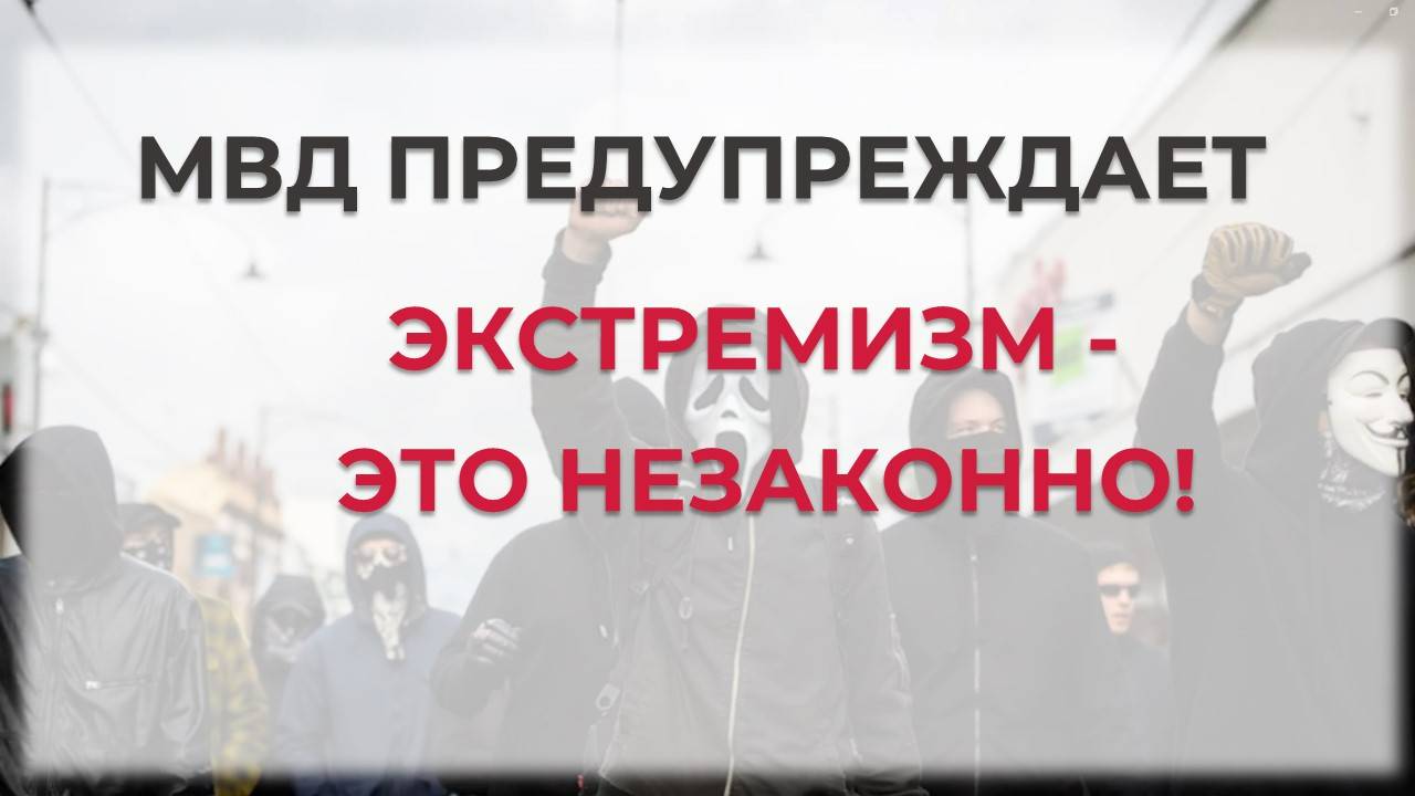 Что такое экстремизм и экстремистская деятельность