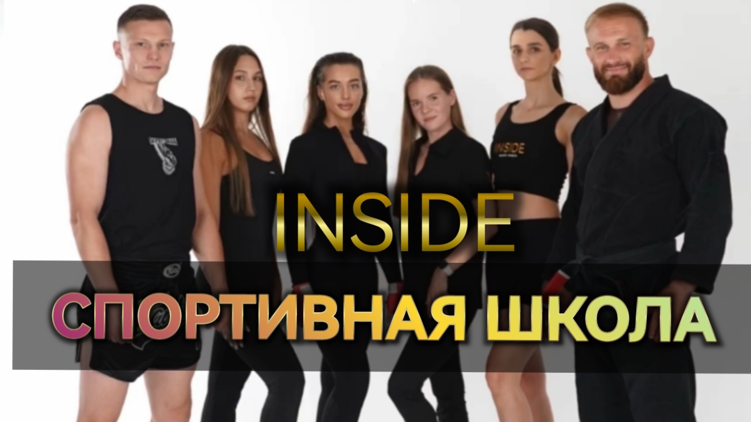 Как стать дисциплинированным и иметь красивое тело? Спортивная школа INSIDE в Анкудиновском парке