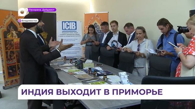Бизнес-миссия индийских компаний стартовала во Владивостоке
