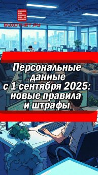 Персональные данные с 1 сентября 2025: новые правила и штрафы