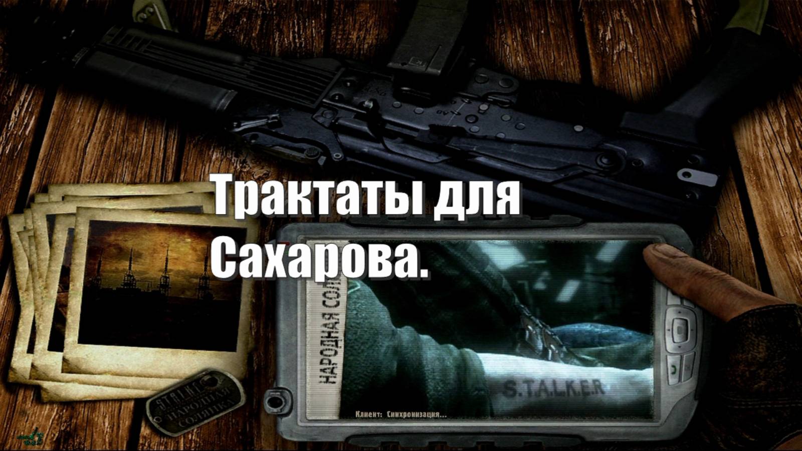 70. S.T.A.L.K.E.R НС 2016. Трактаты Сахарова.
