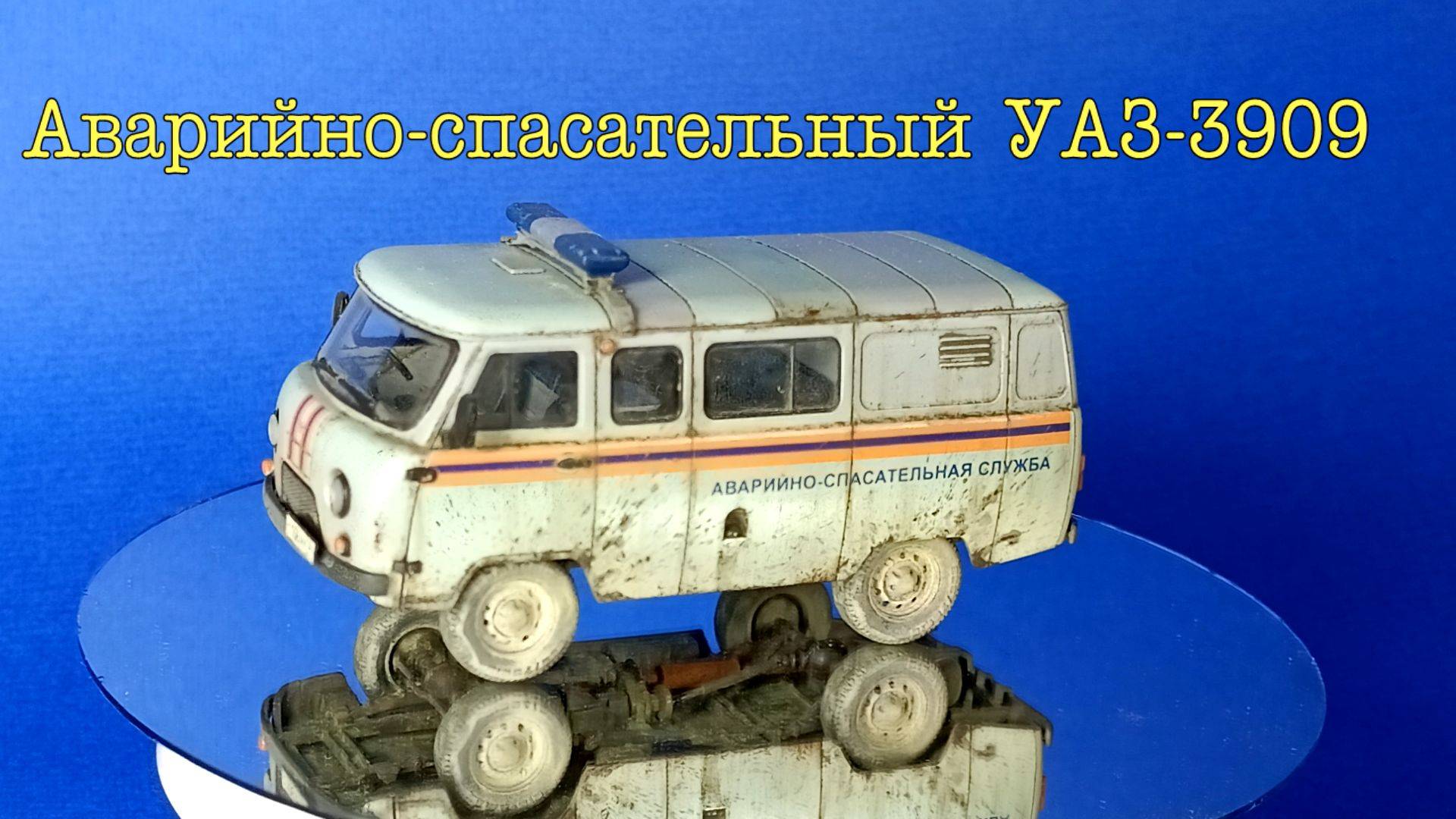 Аварийно-спасательный УАЗ-3909