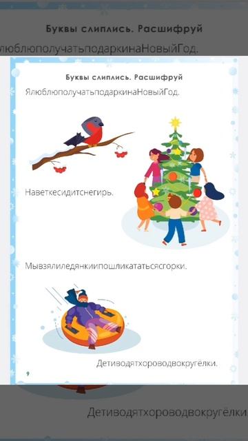 Рабочая тетрадь по чтению Натальи Клепарской Новогодняя 2