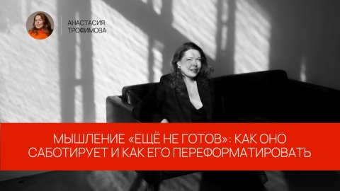 Мышление «ещё не готов»: как оно саботирует и как его переформатировать