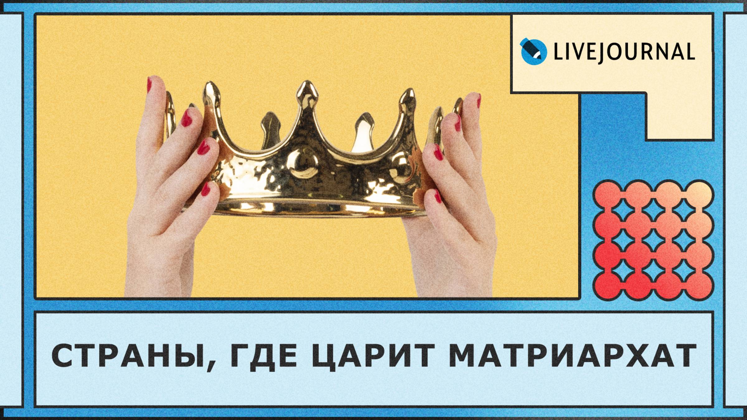 Матриархат в реальности: уникальные народы и их традиции