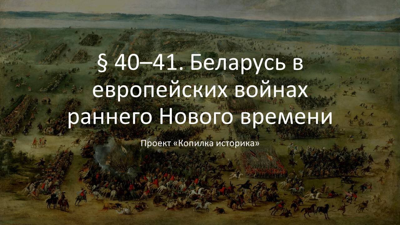 § 40–41. Беларусь в европейских войнах раннего Нового времени