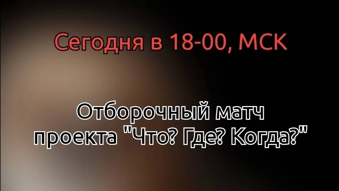 17.08.25. Отборочная игра. Летняя серия Что? Где? Когда?.