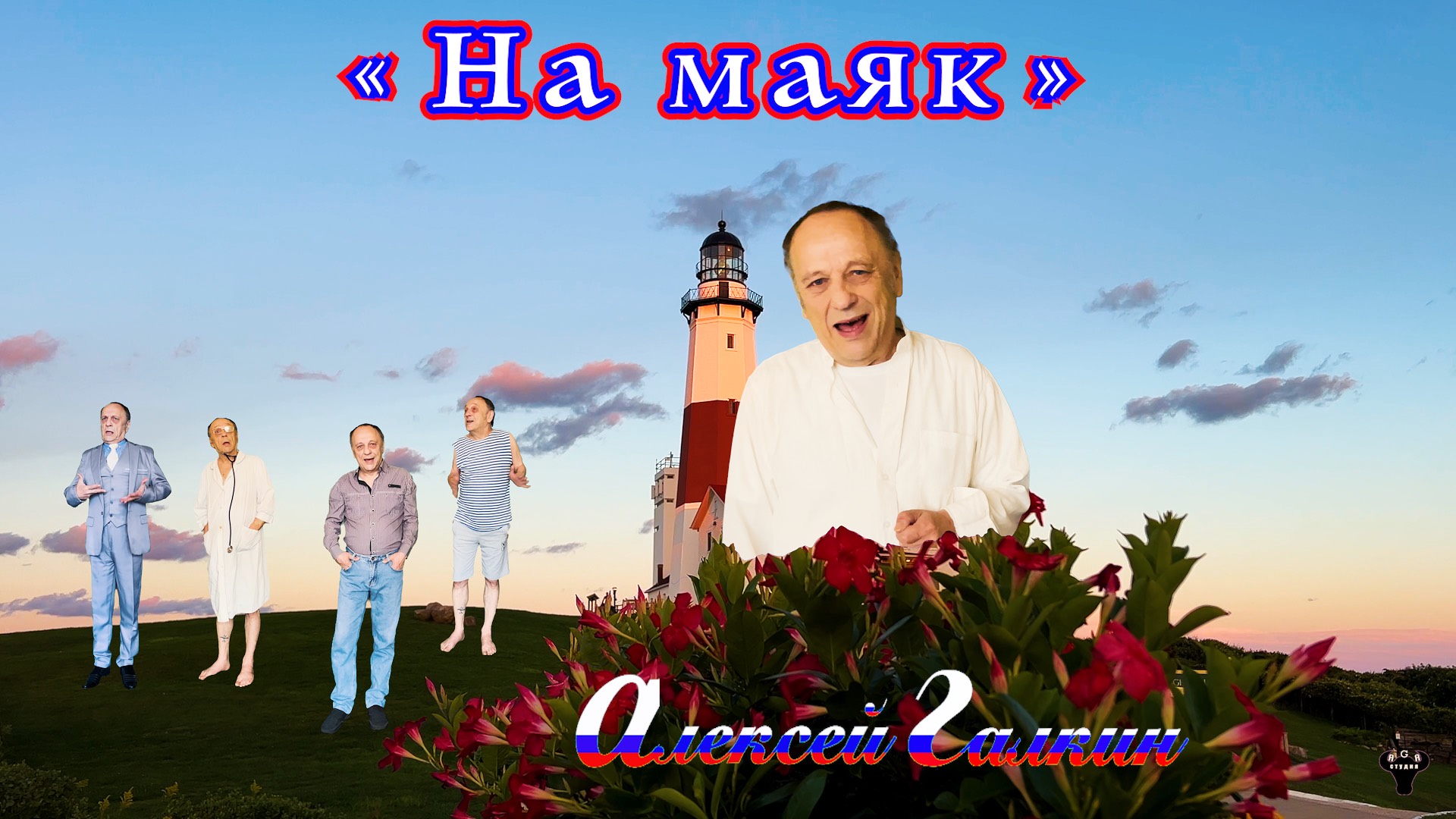 Алексей Галкин. «На маяк» муз. и ст. А.Галкин.
