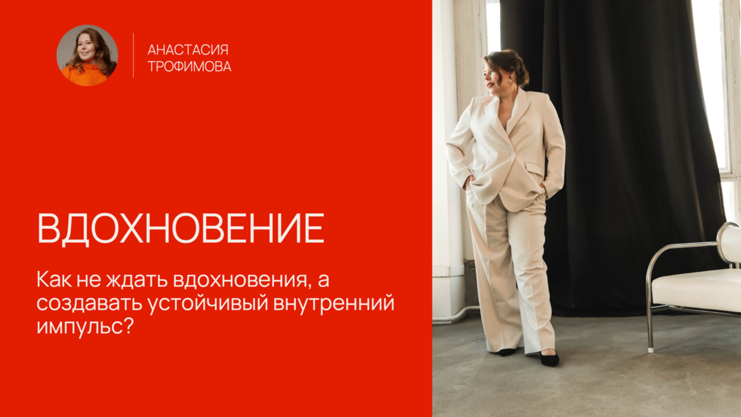 Как не ждать вдохновения, а создавать устойчивый внутренний импульс?