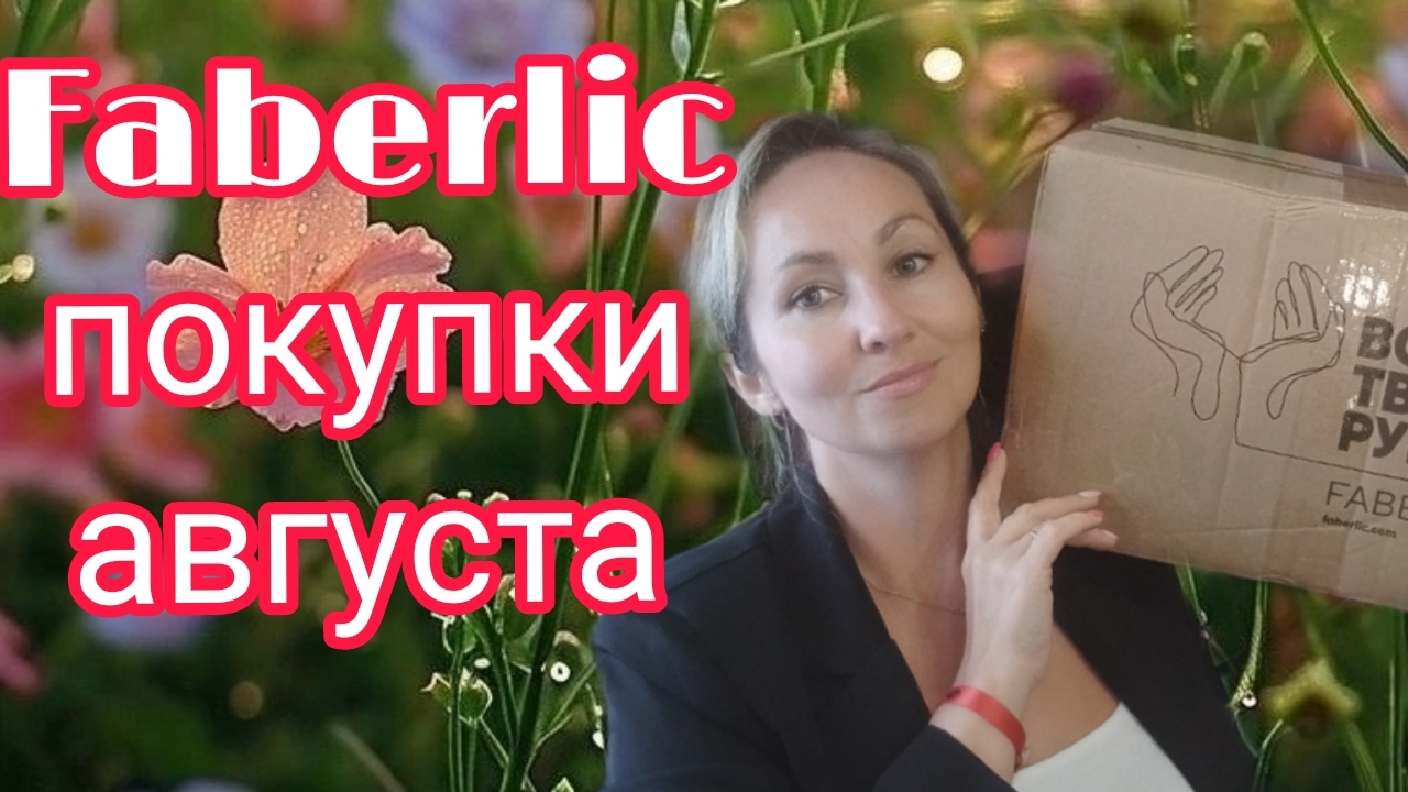 Покупки Фаберлик август