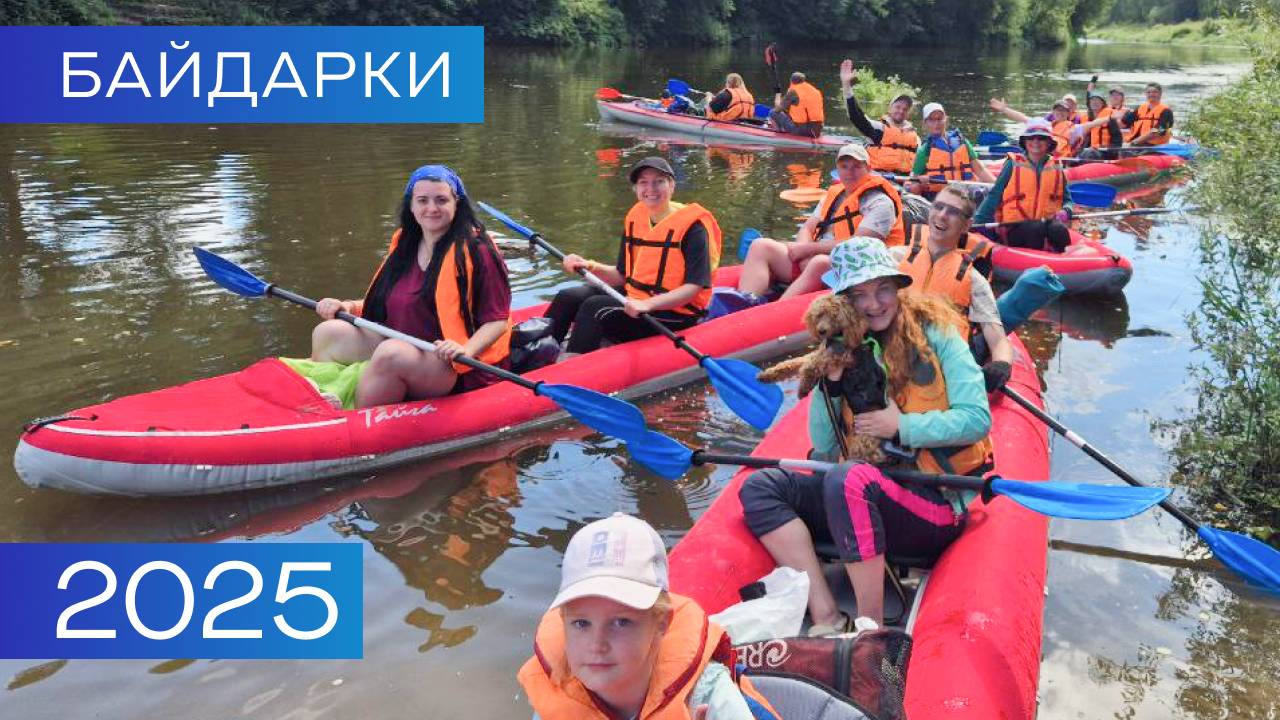 Байдарки. 2025