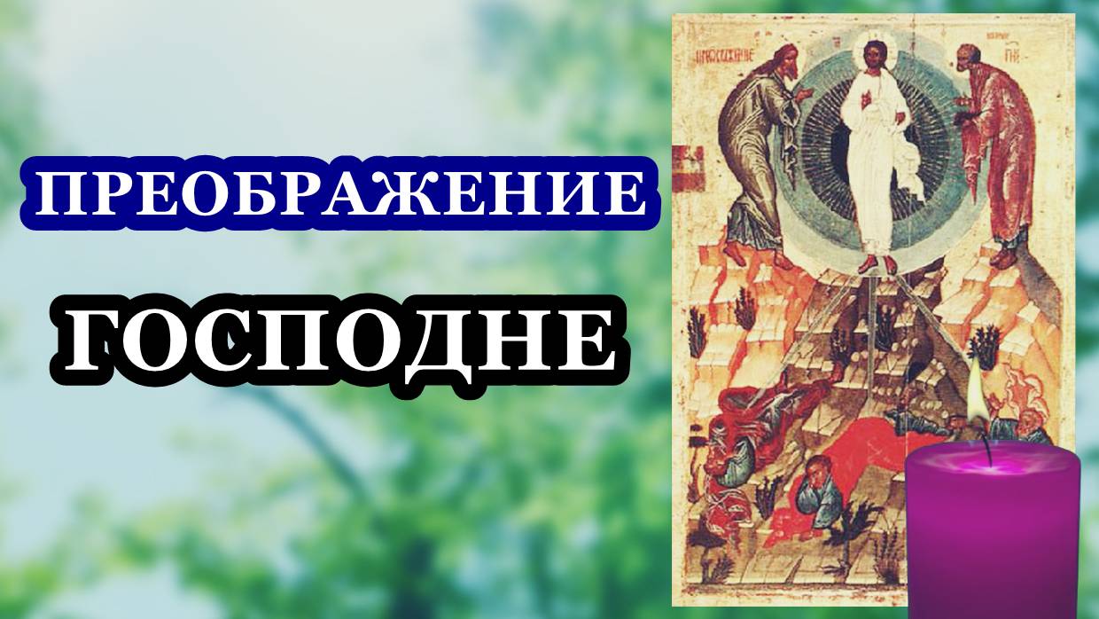ПРЕОБРАЖЕНИЕ ГОСПОДА БОГА И СПАСА НАШЕГО ИИСУСА ХРИСТА