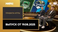 «Правила игры». Выпуск от 19.08.2025