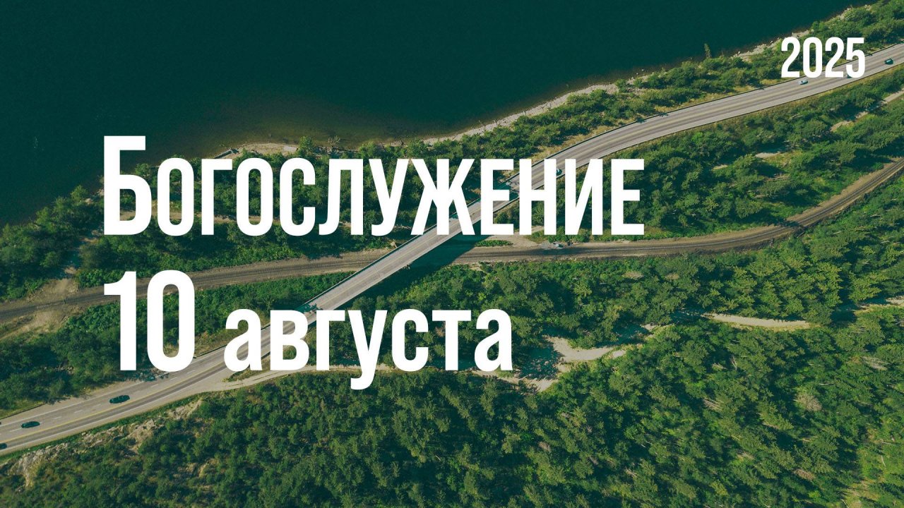 Богослужение 10.08.2025