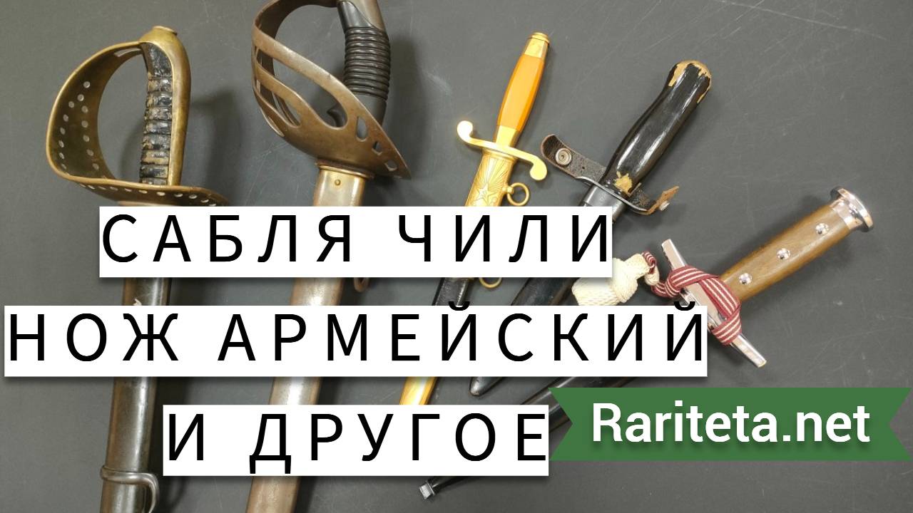 НА 41, чилийская сабля и другое