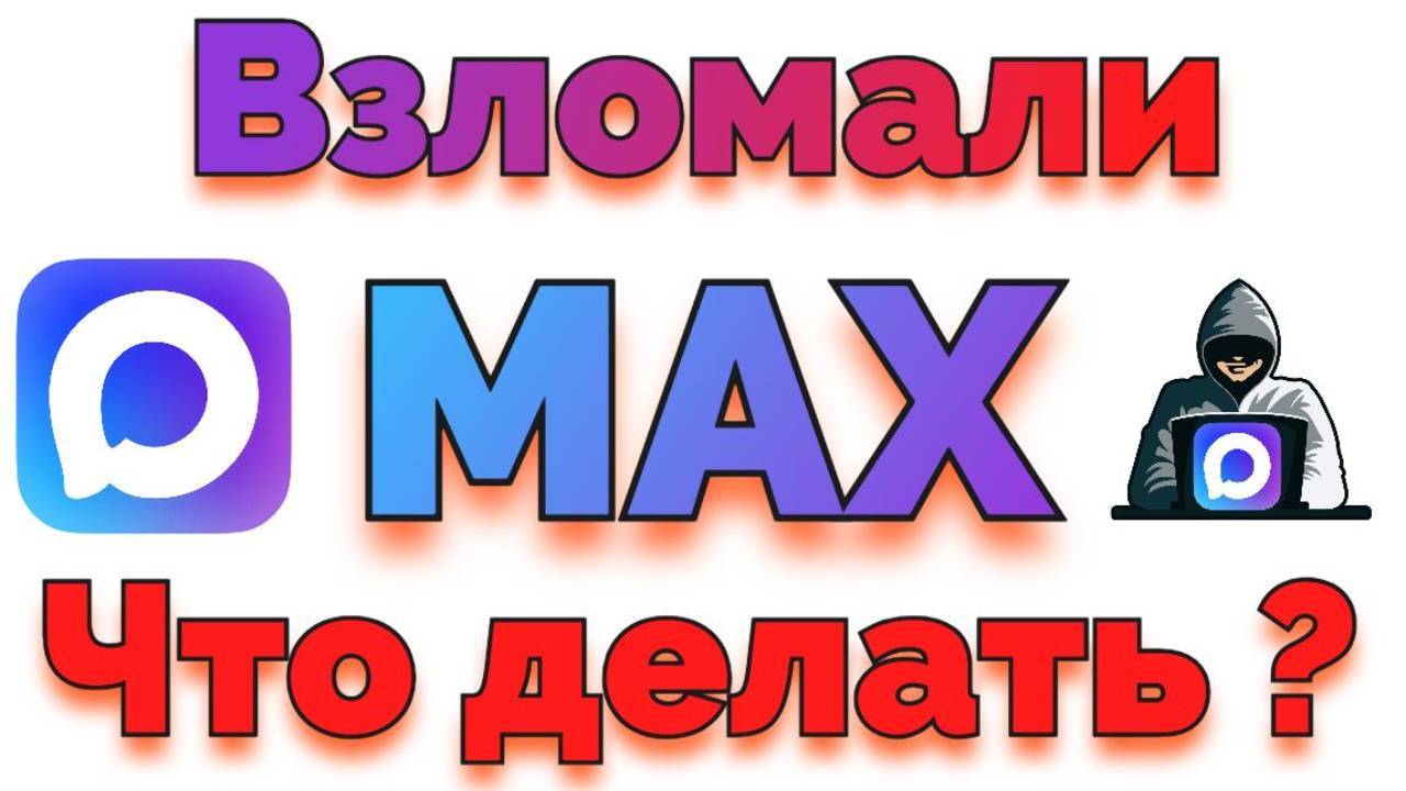 Что делать если мошенники взломали мессенджер MAX ?