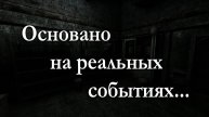 Основано на реальных событиях 9.