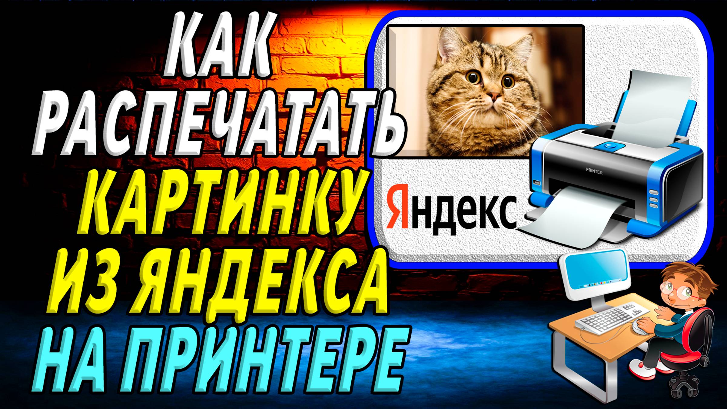Как распечатать картинку из яндекса на принтере