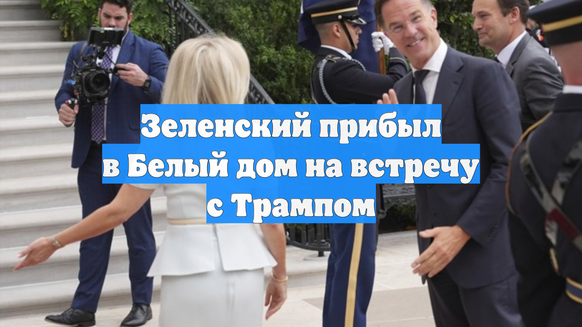 Зеленский прибыл в Белый дом на встречу с Трампом