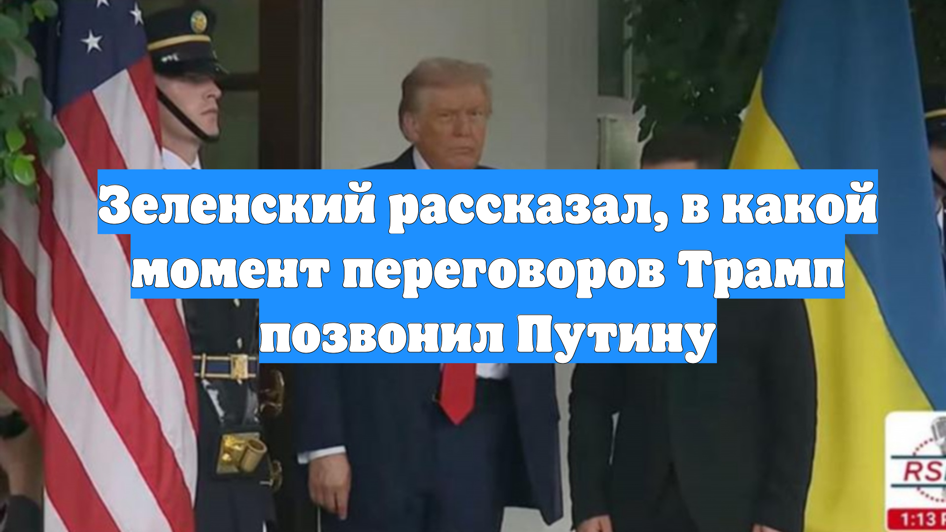 Зеленский рассказал, в какой момент переговоров Трамп позвонил Путину