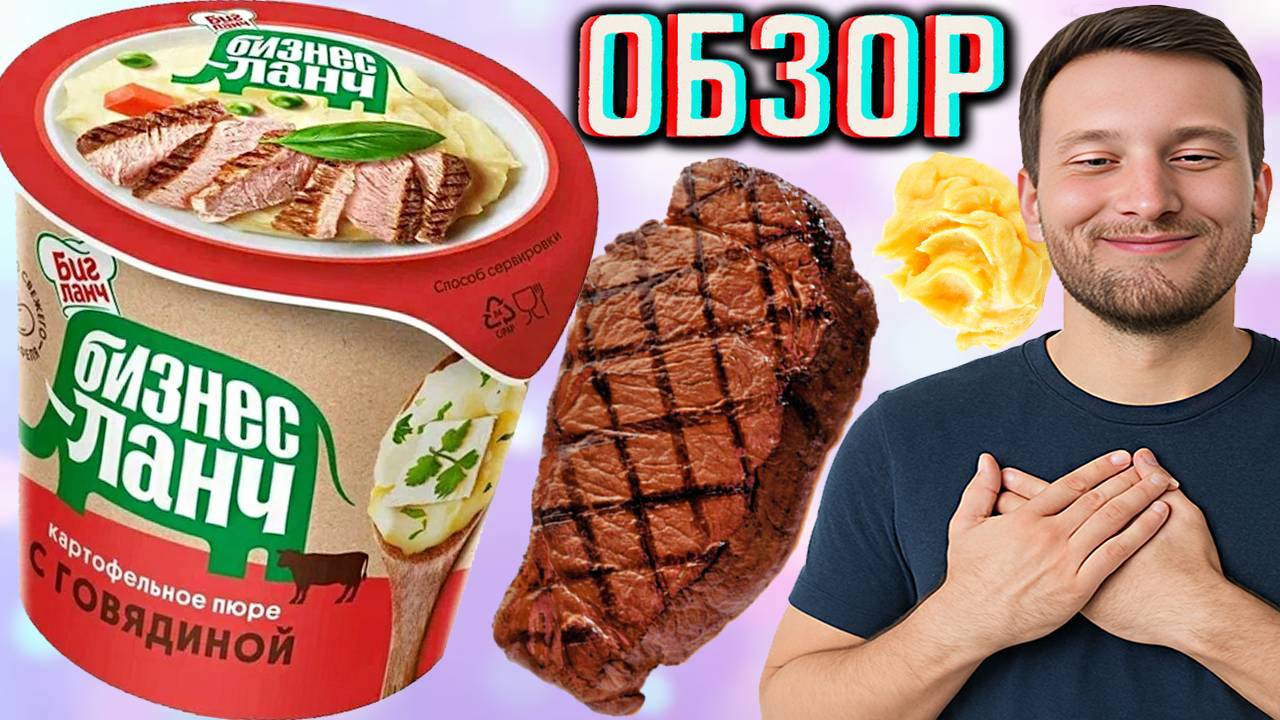БАБУШКИНО ПЮРЕ НА МОЛОКЕ! БИГ ЛАНЧ БИЗНЕС ЛАНЧ ПЮРЕ КАРТОФЕЛЬНОЕ С ГОВЯДИНОЙ | СЪЕШЬ СЛОНА? ОБЗОР
