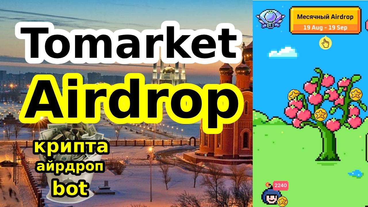 Tomarket Airdrop