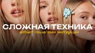 Сложная техника окрашивания (Контуринг, аиртач, мелирование). Пошаговая инструкция.