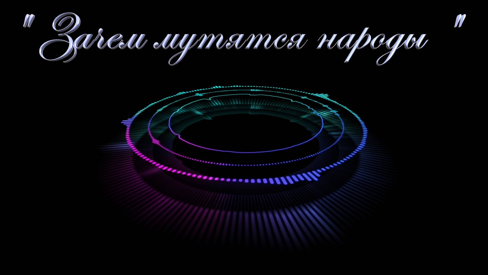 Христианские песни -Псалом 2