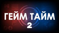 «Гейм тайм» №2