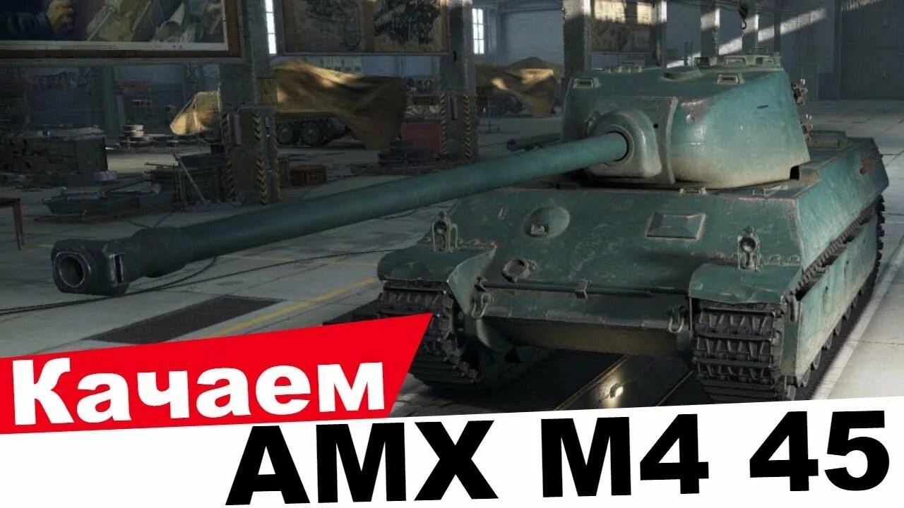 МИР ТАНКОВ Новый аккаунт: Качаем ветку 50B/AMX M4 45-VII 1серия