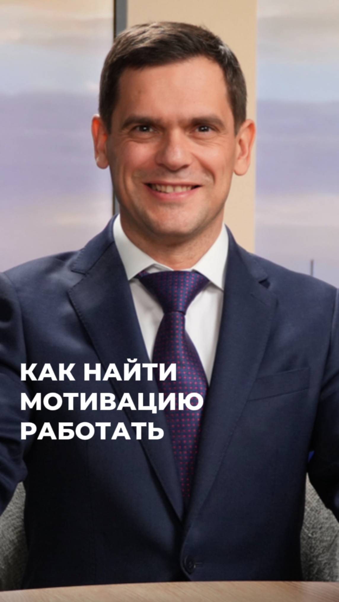 Как найти мотивацию на работу? (ЧИТАЙ КОММЕНТАРИИ) #психосоматика #здоровье #лень #апатия