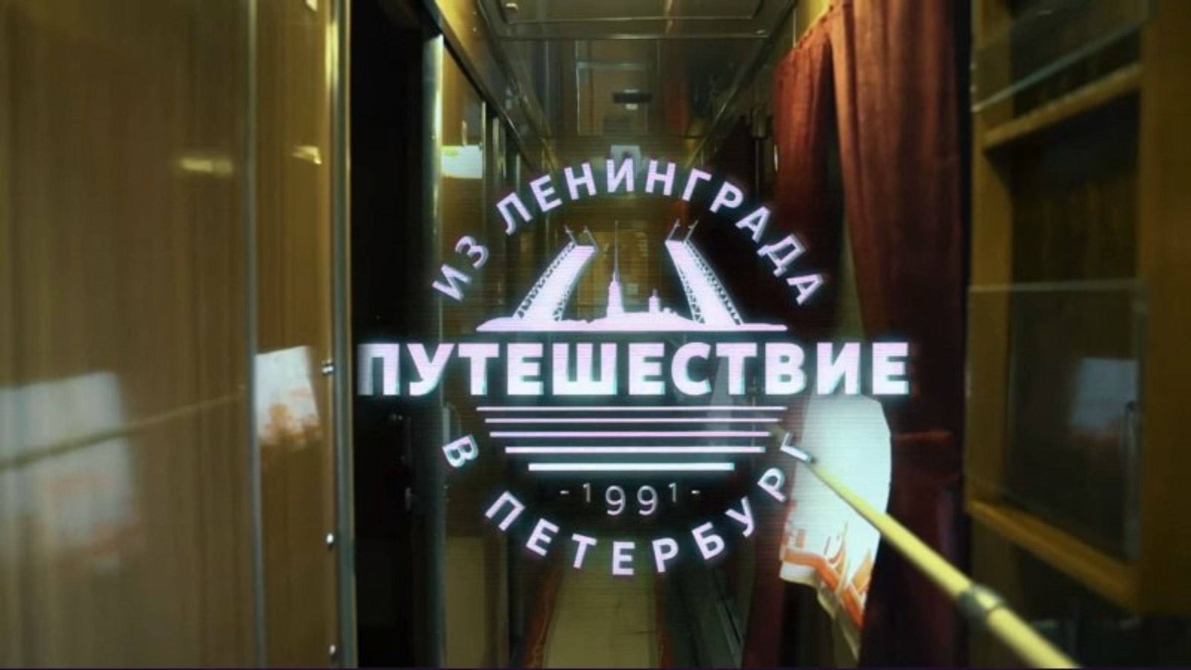 Путешествие из Ленинграда в Санкт-Петербург