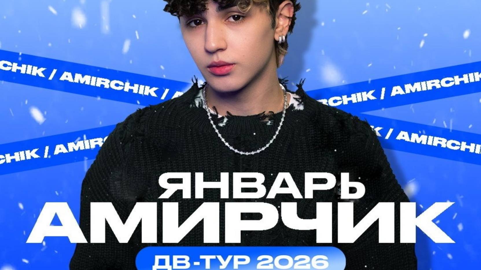 Амирчик. Дальневосточный новогодний тур-2026.