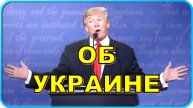Трамп: Украина получит много земель в мирном соглашении