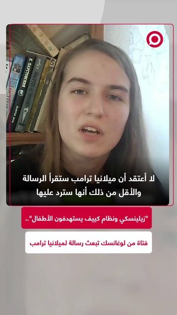 فتاة من لوغانسك ترد على رسالة ميلانيا ترامب لبوتين