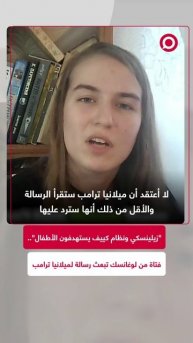 فتاة من لوغانسك ترد على رسالة ميلانيا ترامب لبوتين