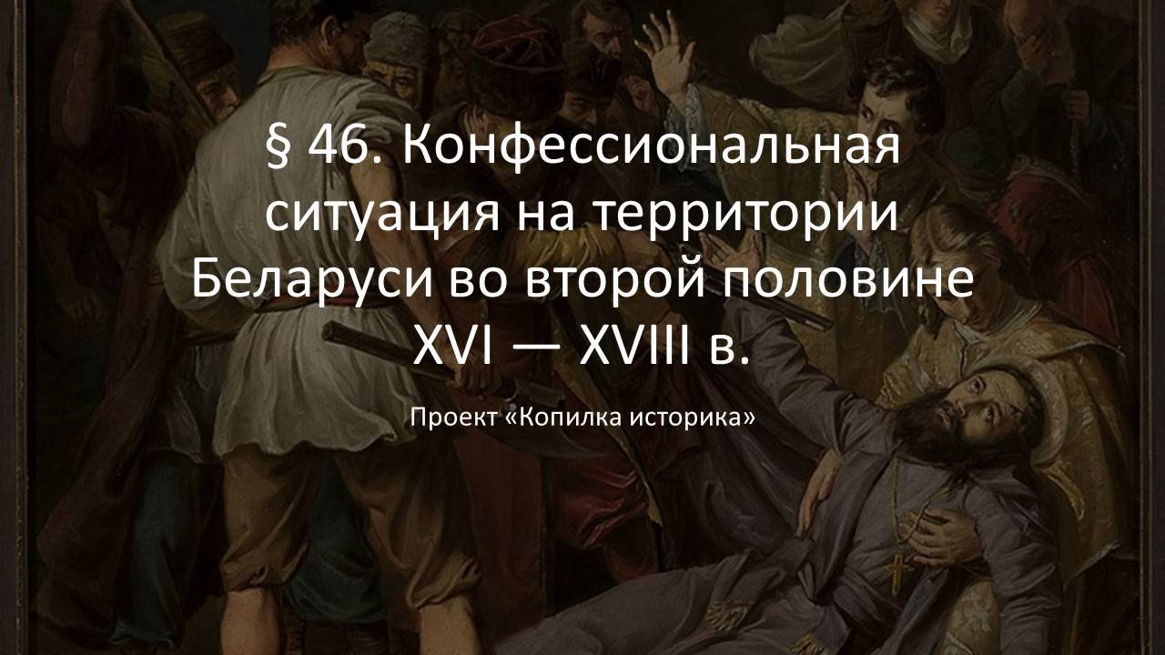 § 46. Конфессиональная ситуация на территории Беларуси во второй половине XVI — XVIII в.