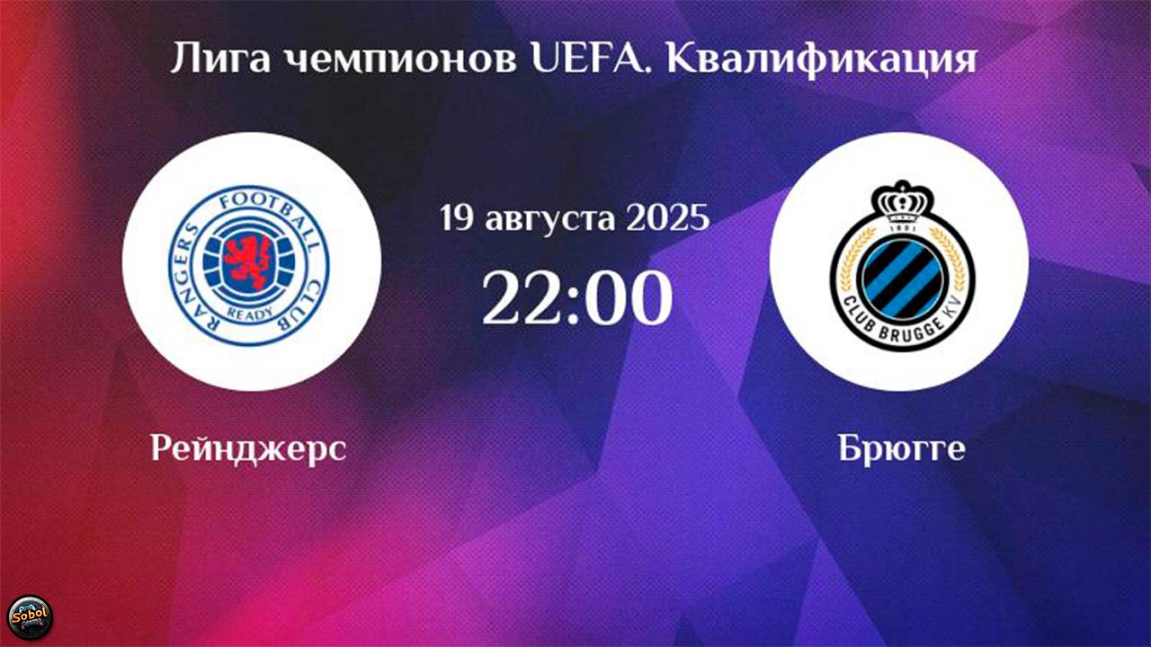 Футбол. Лига Чемпионов. Рейнджерс - Брюгге